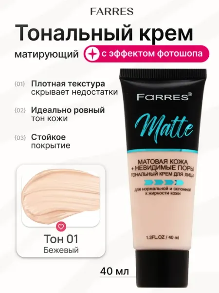 FARRES Тональный крем для лица матовый плотный стойкий 01