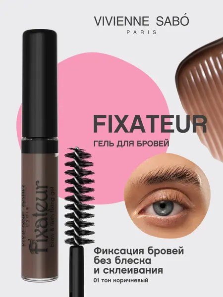 VIVIENNE SABO Гель для бровей Fixateur фиксатор тон 01 коричневый