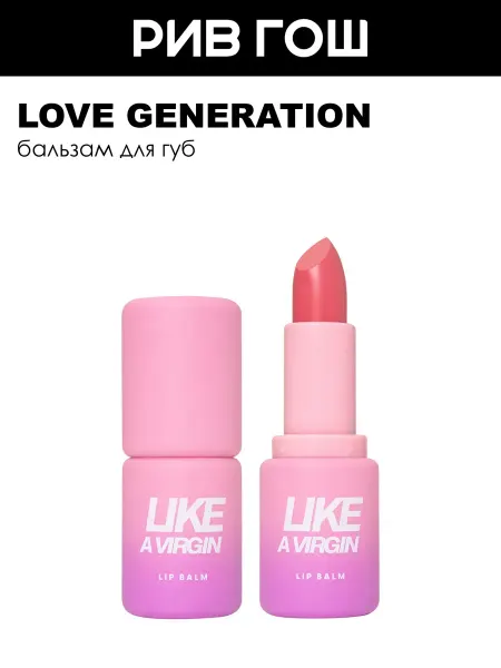 Love Generation Бальзам для губ Like a virgin 01 Холодный розовый