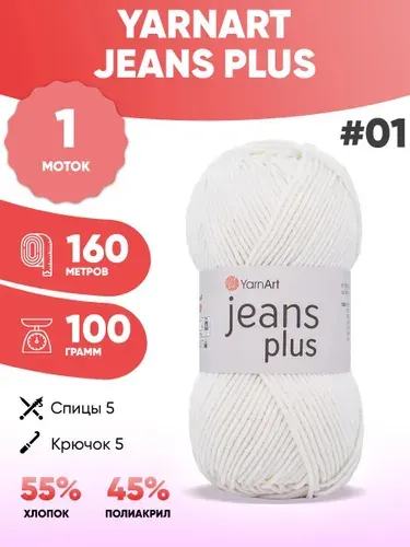 Пряжа для вязания Ярнарт Jeans plus 01 джинс плюс 1шт