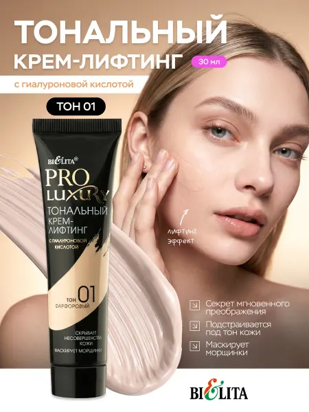 Белита Тональный крем для лица Luxury тон 01