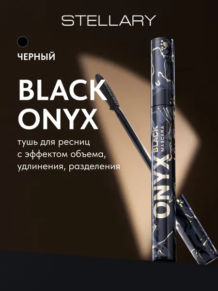 Mascara Black onyx Тушь для ресниц Stellary черная для суперобъема и идеального разделения ресниц, тон 01, 9 мл