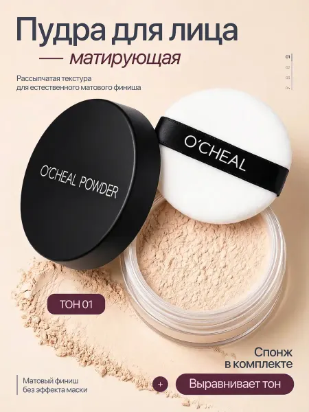 OCHEAL Пудра для лица матирующая, рассыпчатая тон 01