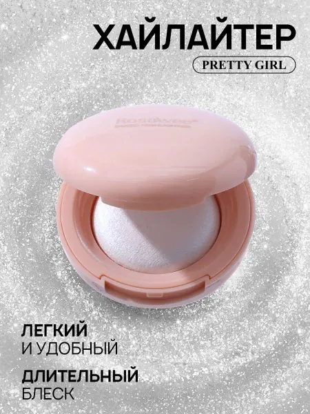 PrettyGirl Хайлайтер для лица и тела с зеркалом компактный 01
