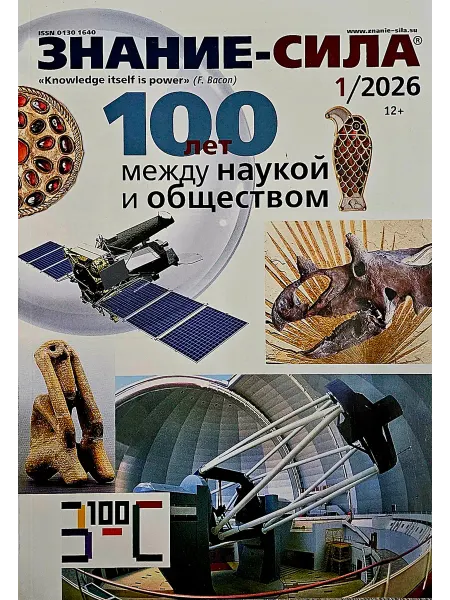 Знания Сила Журнал Знание-СИЛА № 01-2026. 100 лет между наукой