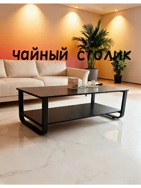 Журнальный столик для дома в гостиную