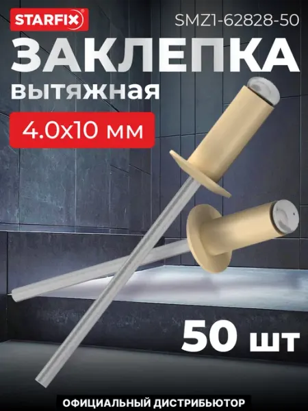STARFIX Заклепка вытяжная 4.0х10 мм алюминий сталь, цинк (1000 шт.)
