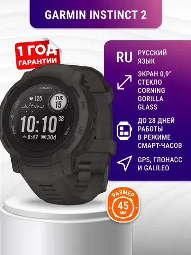 Умные часы Garmin Instinct 2, 45mm, Graphite (010-02626-00)
