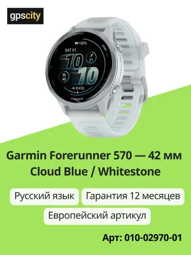 Часы Garmin Forerunner 570 42mm Cloud Blue / Translucent Whitestone (Русский язык) Европа (010-02970-01)
