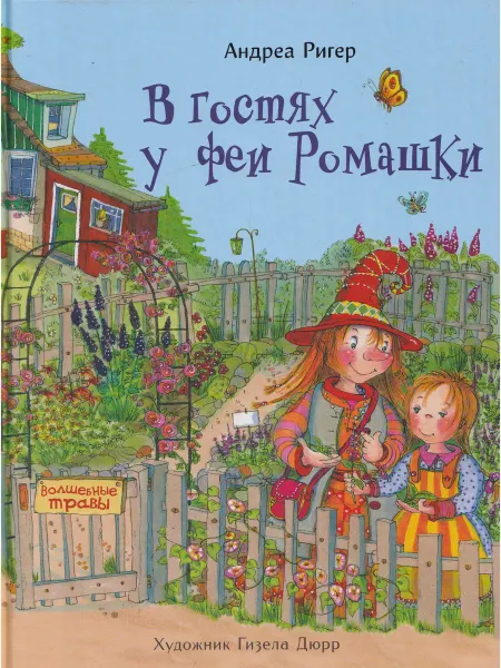 Стрекоза В гостях у феи Ромашки