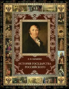 История Государства Российского / Карамзин Н.М.