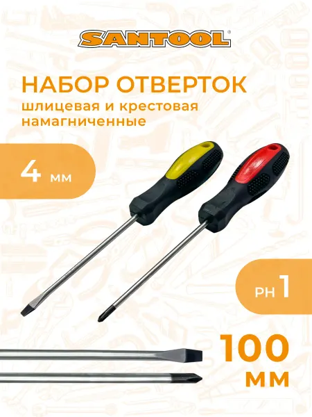 SANTOOL Набор отверток PH1х100+SL4,0х100 мм 2шт