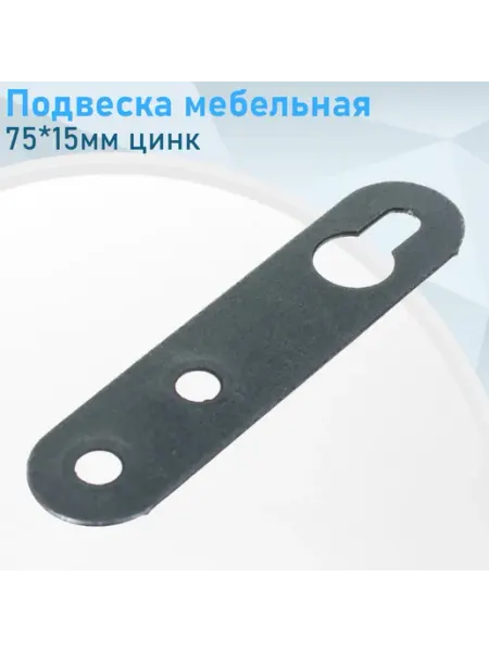 СНОУБУМ Подвеска мебельная 75*15мм цинк 010116
