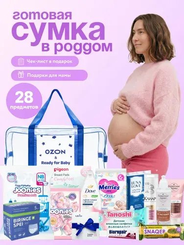 Сумка в роддом готовая с наполнением