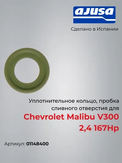 Уплотнительное кольцо, пробка сливного отверстия для Chevrolet Malibu V300 2,4 01148400