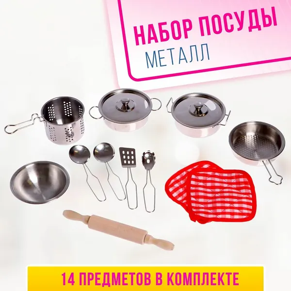 Со скидкой Набор детской металлической посуды «Готовим ужин»