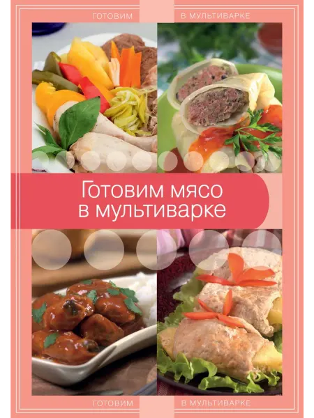 Эксмо Готовим мясо в мультиварке