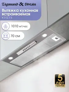 Вытяжка встраиваемая кухонная 70 см Zigmund & Shtain K 012.7 S серый металлик