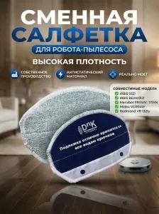 Сменная салфетка для IRBIS 0321, IRBIS BEAN 0121, Mamibot PROVAC TITAN, Midea