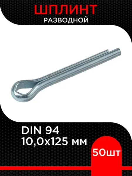 Супермаркет уплотнений Шплинт разводной 10,0х125 мм ( 1 шт)