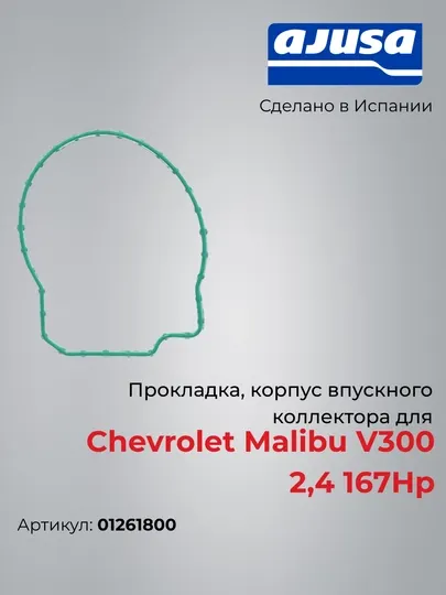 Прокладка, корпус впускного коллектора для Chevrolet Malibu V300 2,4 167Hp 01261800