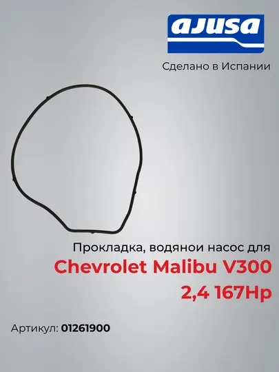Прокладка, водяной насос для Chevrolet Malibu V300 2,4 167Hp 01261900
