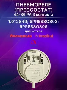 Пневмореле (дифференциальное реле) KERF 44-36 РА 3- контакта для газовых котлов Immergas, FondItal 1.012849; 6PRESSOS03; 6PRESSOS06; Реле давления, датчик вентилятора для котла