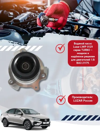 Насос водяной для автомобиля Лада Vesta, 15-, 1.8i, TURBO, LWP 0129