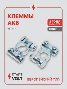 STARTVOLT Клеммы АКБ в комплекте цинк 95мм под 2 SBT 013
