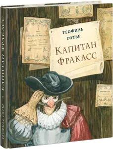 Капитан Фракасс | Готье Теофиль
