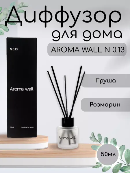 Aroma wall Диффузор для дома с палочками парфюмированный N.013