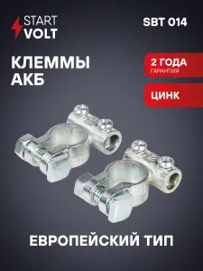 STARTVOLT Клеммы АКБ в комплекте цинк 63мм под 2 SBT 014