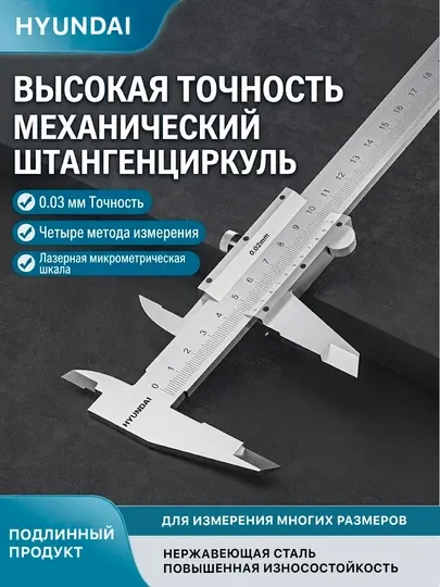 HYUNDAI штангенциркуль механический, 0–150/200/300 мм