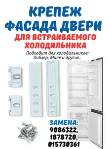 Крепеж фасада для встраиваемого холодильника, подходит для Liebherr, Миле, 9086322, 1878720, 015730361 Смег, Либхер