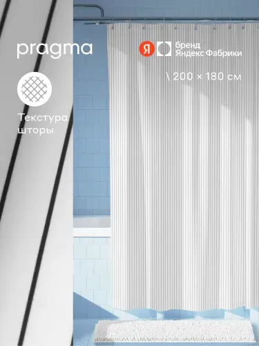 Штора для ванной комнаты Pragma Qupla, 200*180 см, облачный белый, QPL8. TCLW.019