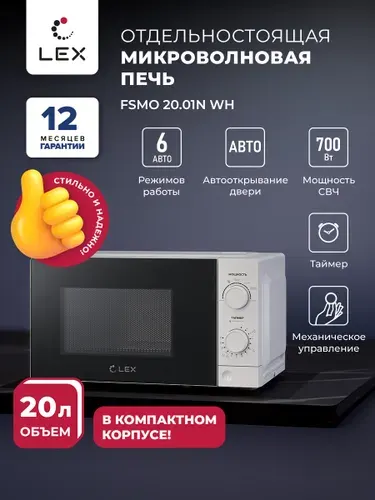 Микроволновая печь отдельностоящая LEX FSMO 20.01N WH, механическое управление, объём 20 л., режим разморозки, таймер