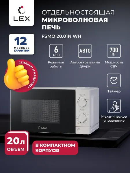 Микроволновая печь отдельностоящая LEX FSMO 20.01N WH