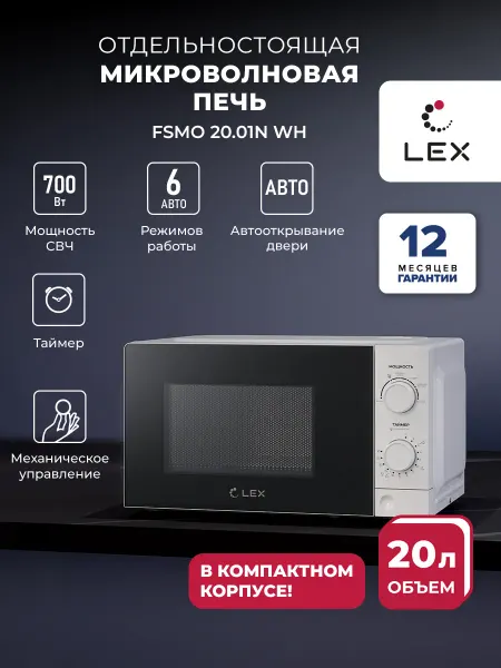 LEX Микроволновка отдельностоящая FSMO 20.01N WH