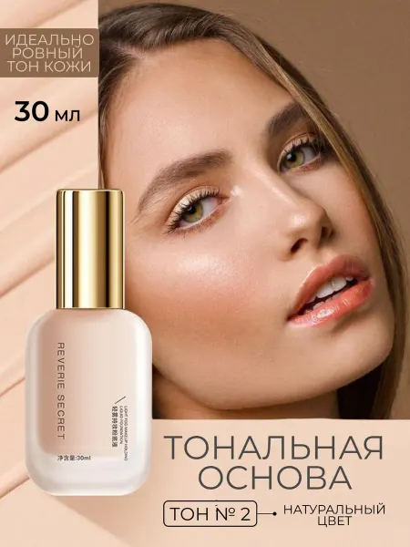 Тональный крем 02тонн
