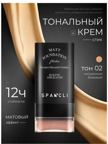 Тональный крем для лица тон 02