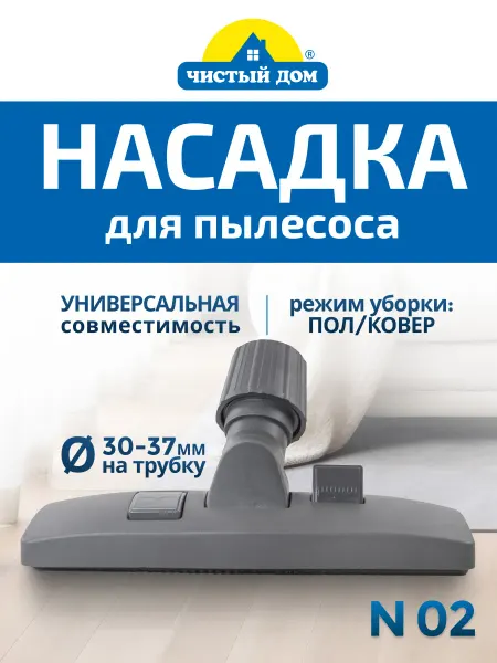 Чистый дом Насадка пол ковер универсальная Дом N 02