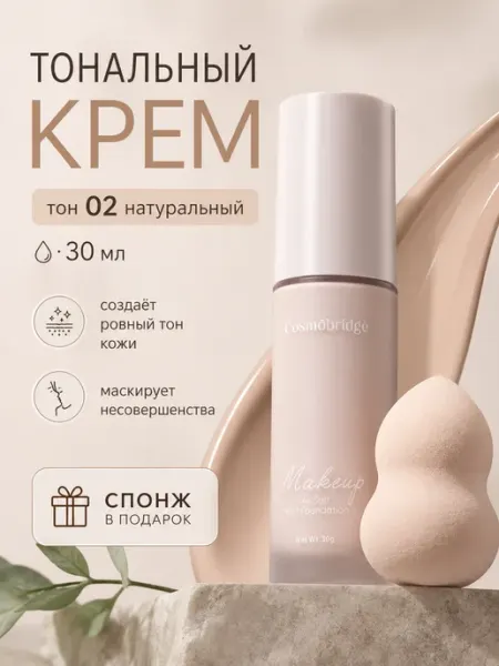 Тональный крем для лица со спонжем тон 02