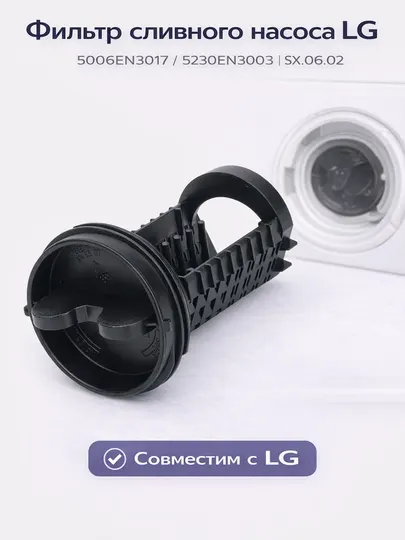 Фильтр сливного насоса для стиральной машины LG 5006EN3017 - 5230EN3003 SX.06.02