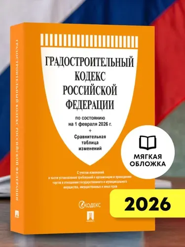 Градостроительный кодекс РФ по сост. на 1.02.2026 с таблицей изменений.