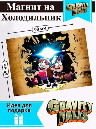 Магнит на холодильник "Гравити Фолз"