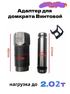 Комплектующие для домкрата - Адаптер, нагрузка 2.02