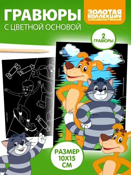 Союзмультфильм Гравюра детская Простоквашино с цветным эффектом