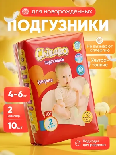 Подгузники для новорождённых Chikako на липучках, размеры 0–2, 2–6 кг, 10 шт, для роддома