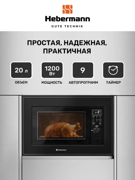 Hebermann Микроволновка встраиваемая HBMWO 20.02 BL