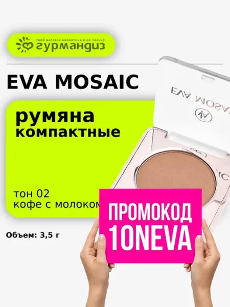 EVA Mosaic Румяна для лица компактные контуринг 3,5г Кофе с молоком 02